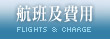 航班及費用