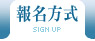 報名方式