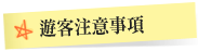 遊客注意事項