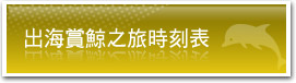 出海賞鯨之旅時刻表