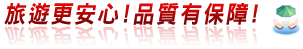 旅遊更安心!品質有保障!