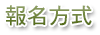 報名方式