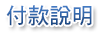 付款說明