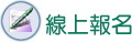 線上報名